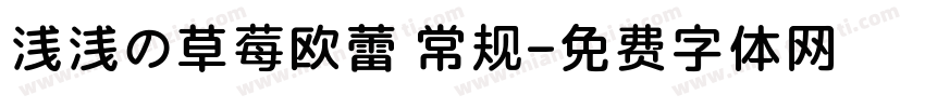浅浅の草莓欧蕾 常规字体转换